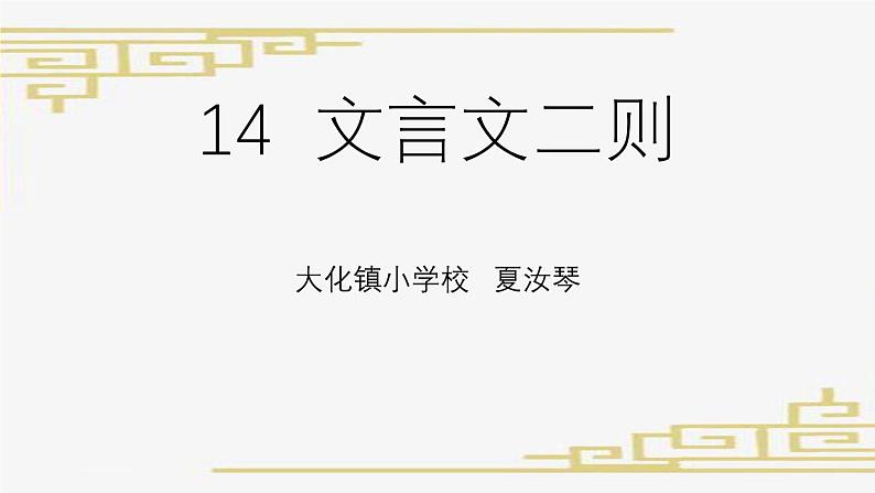 六年级下册第五单元《学弈》 课件教案练习01