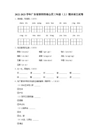 2022-2023学年广东省深圳市南山区三年级上学期期末语文试卷（含解析）