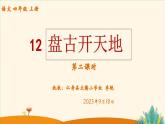 2023年人教部编版四年级上册《盘古开天地》课堂实录＋PPT课件