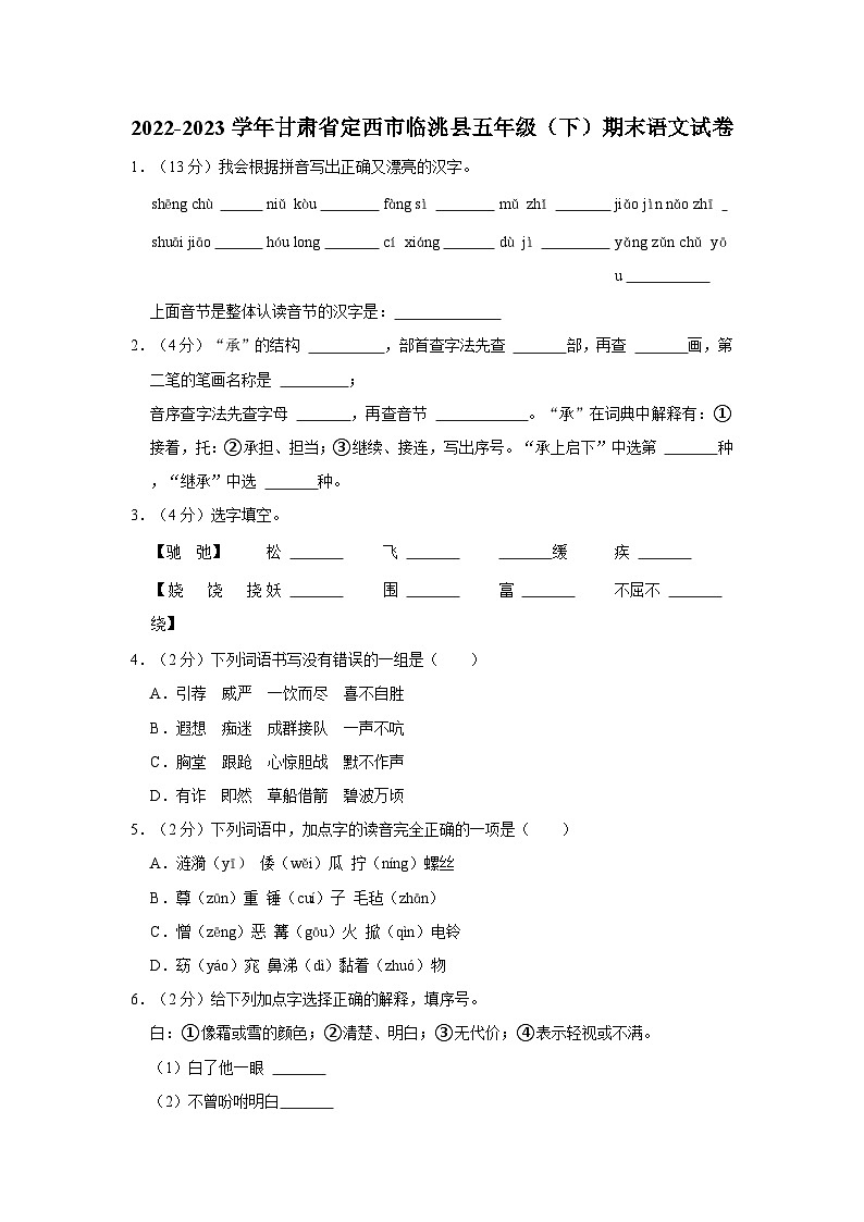甘肃省定西市临洮县2022-2023学年五年级下学期期末语文试卷01