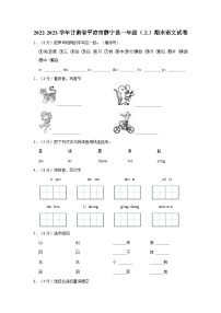 甘肃省平凉市静宁县2022-2023学年一年级上学期期末语文试卷