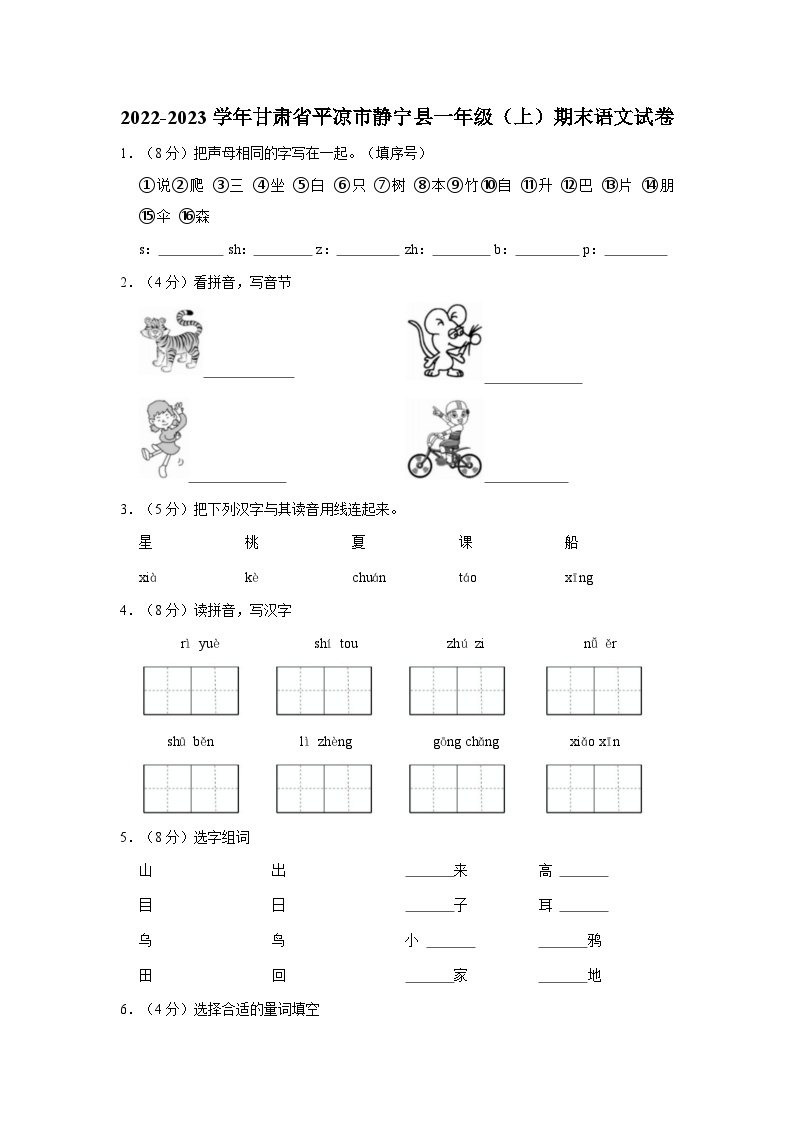 甘肃省平凉市静宁县2022-2023学年一年级上学期期末语文试卷01