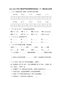 甘肃省平凉市崆峒区2022-2023学年四年级下学期期末语文试卷