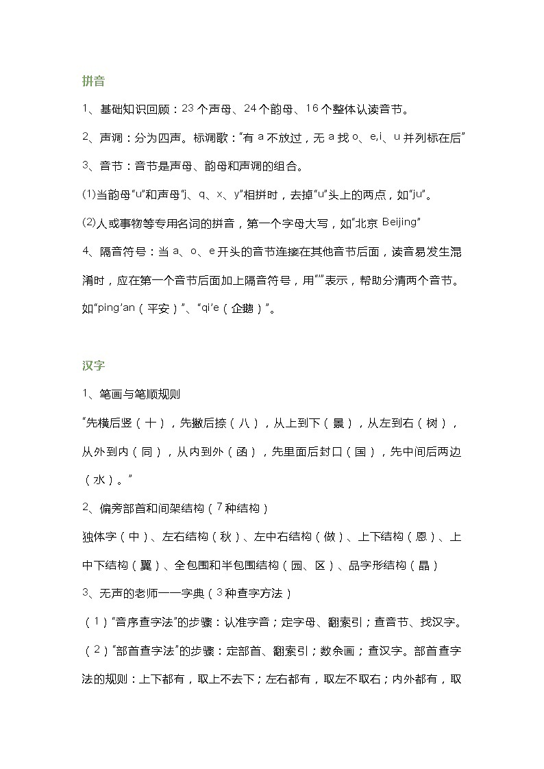 小学语文专题：拼音+汉字+词语+语句+标点符号+阅读理解+写作01