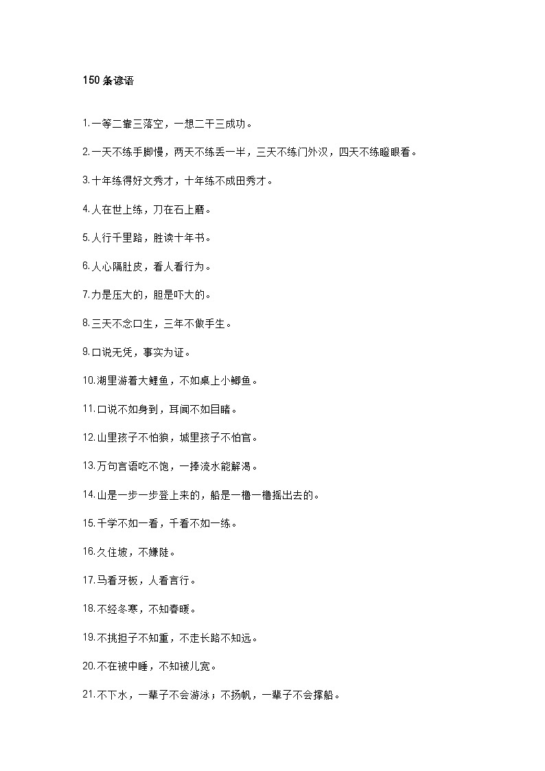 小学语文作文专题：150条谚语第1页