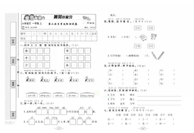 黄冈小复习一年级上册语文人教版第二次月考达标测试01