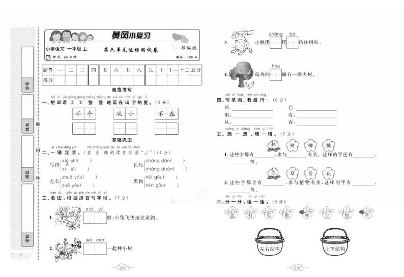 黄冈小复习一年级上册语文人教版第六单元达标测试01