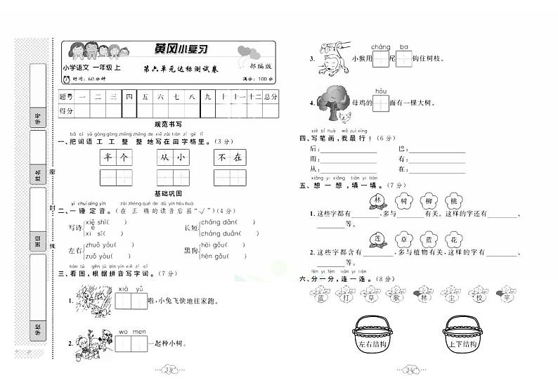 黄冈小复习一年级上册语文人教版第六单元达标测试第1页