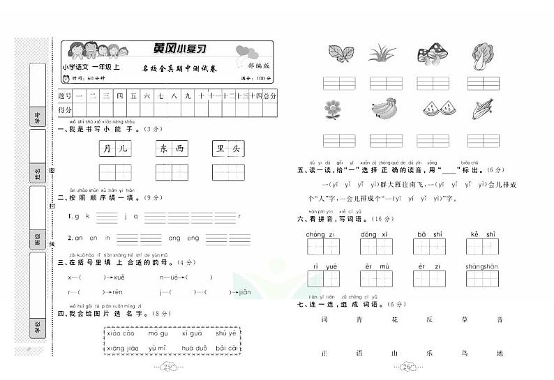 黄冈小复习一年级上册语文人教版名校全真期中测试01