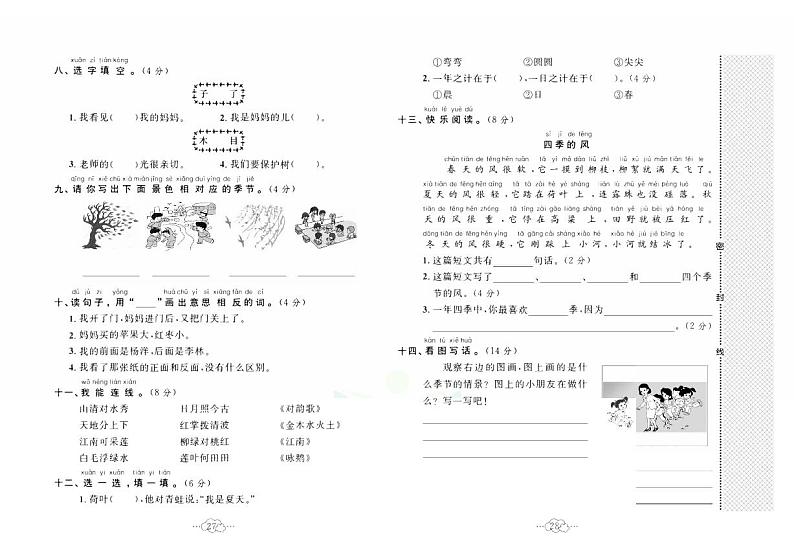 黄冈小复习一年级上册语文人教版名校全真期中测试02