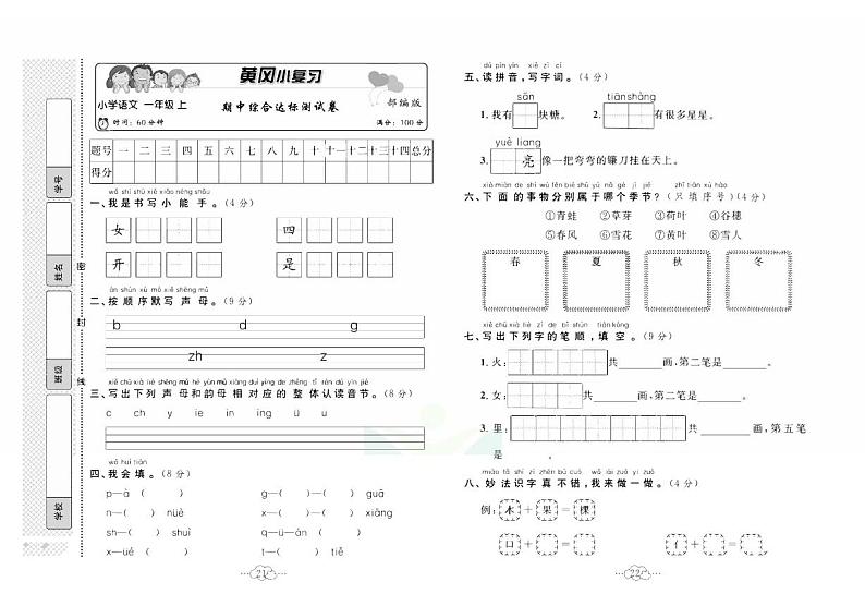 黄冈小复习一年级上册语文人教版期中综合达标测试01