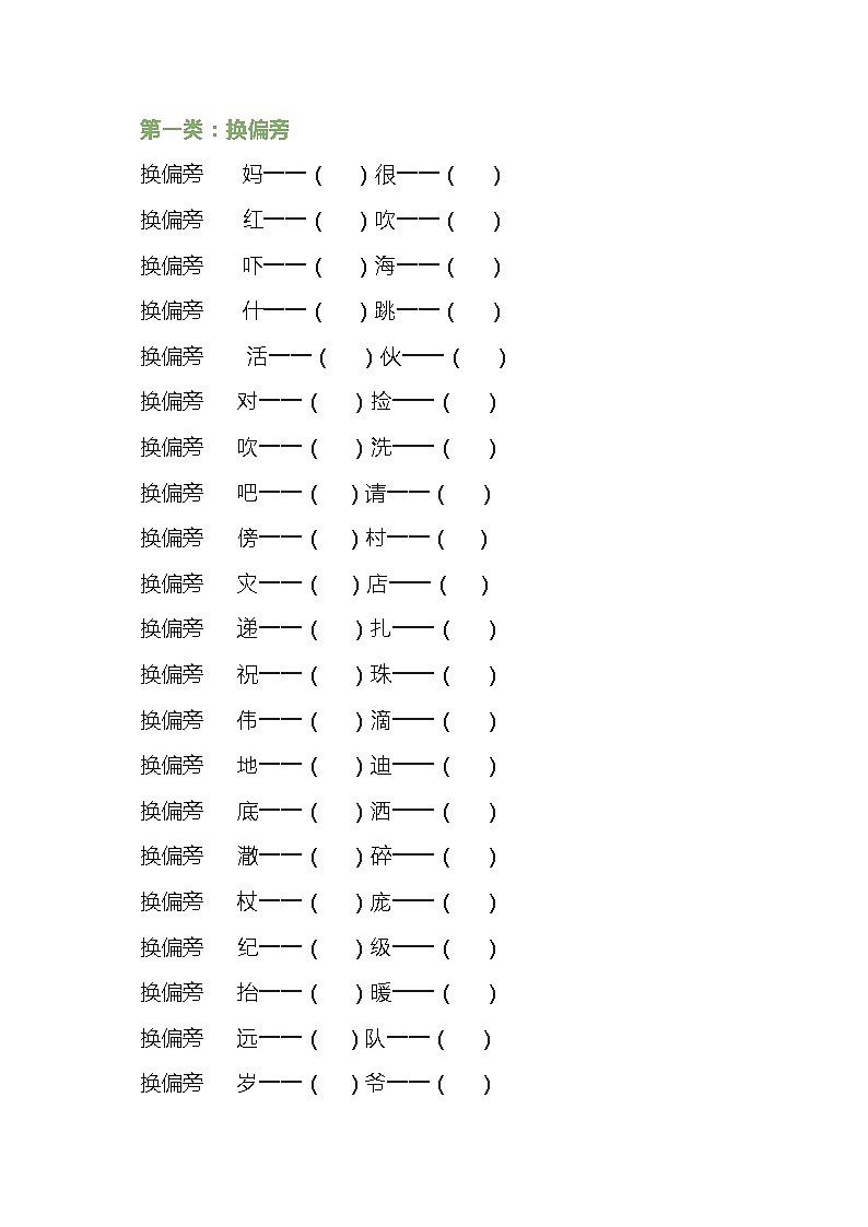 小学语文汉字偏旁部首训练01
