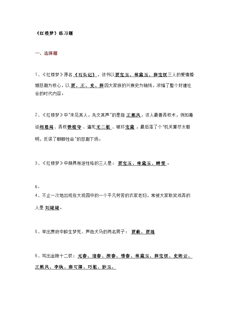 小学语文专题：《红楼梦》练习题-含答案第1页