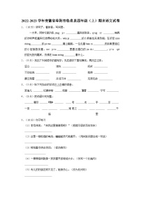 2022-2023学年安徽省阜阳市临泉县四年级上学期期末语文试卷（含解析）