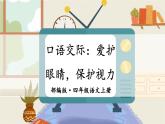 口語(yǔ)交際：愛(ài)護(hù)眼睛，保護(hù)視力（課件+教案）