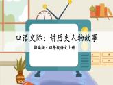 口语交际：讲历史人物故事（课件+教案）