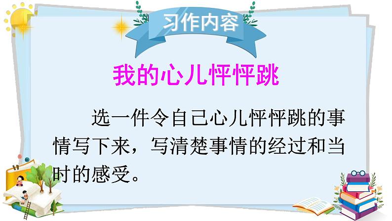 习作：我的心儿怦怦跳（课件+教案）04