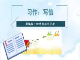 习作：写信（课件+教案）