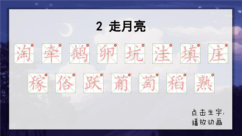 2《走月亮》课件+教案01