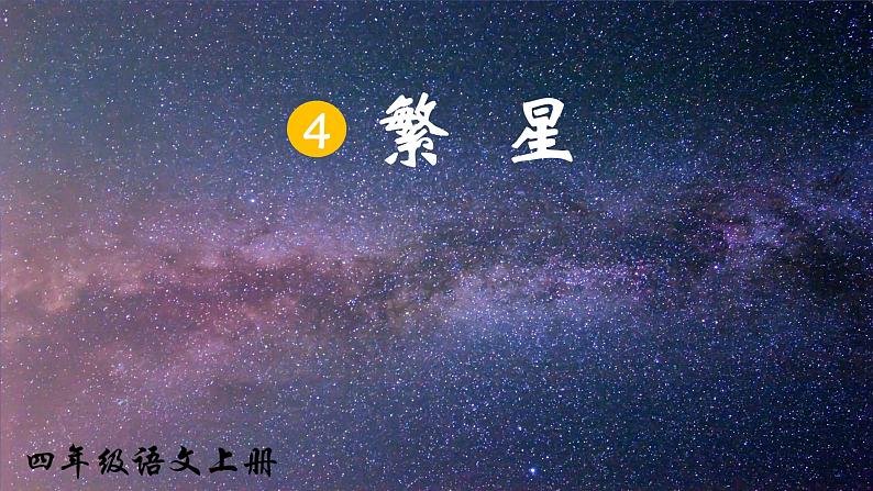 4《繁星》课件+教案01