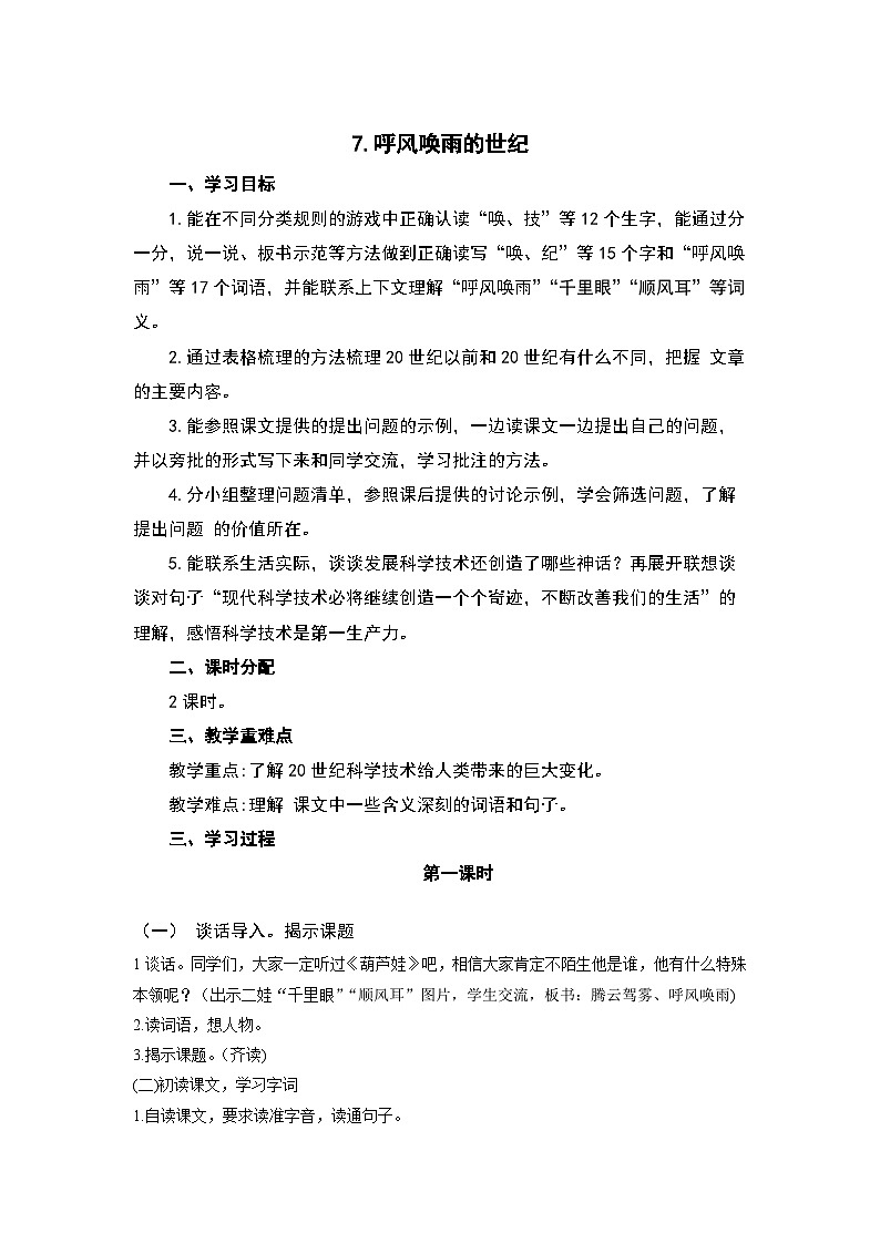 7《呼风唤雨的世纪》课件+教案01