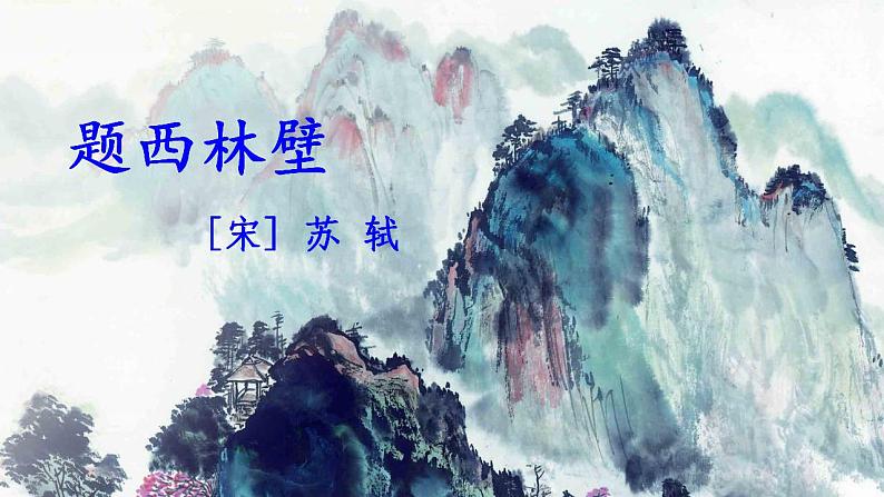 9.2《题西林壁》课件+教案01