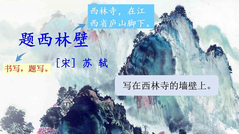 9.2《题西林壁》课件+教案05