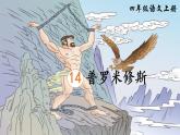 14《普罗米修斯》课件+教案