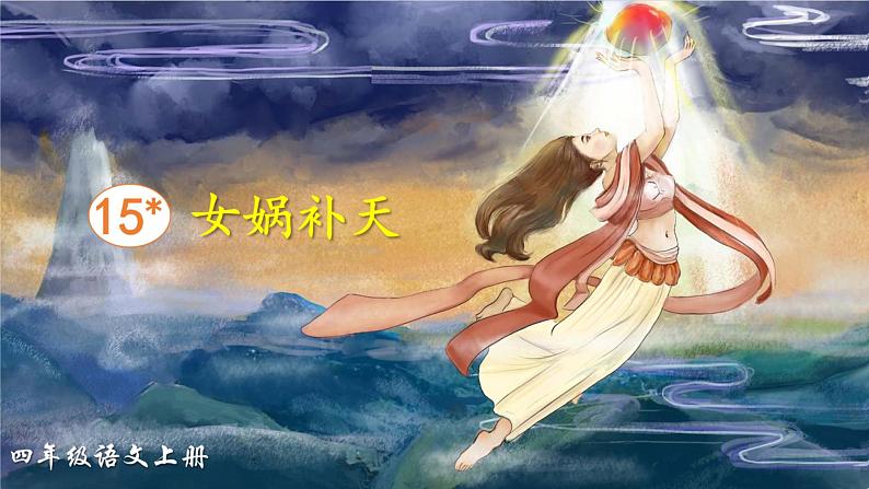 15《女娲造人》课件+教案01