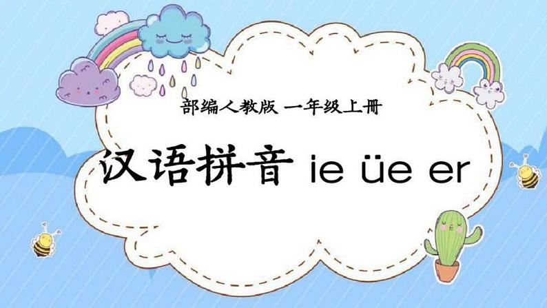 拼音11 ie üe er PPT第1页