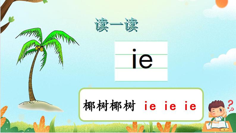 拼音11 ie üe er PPT第4页