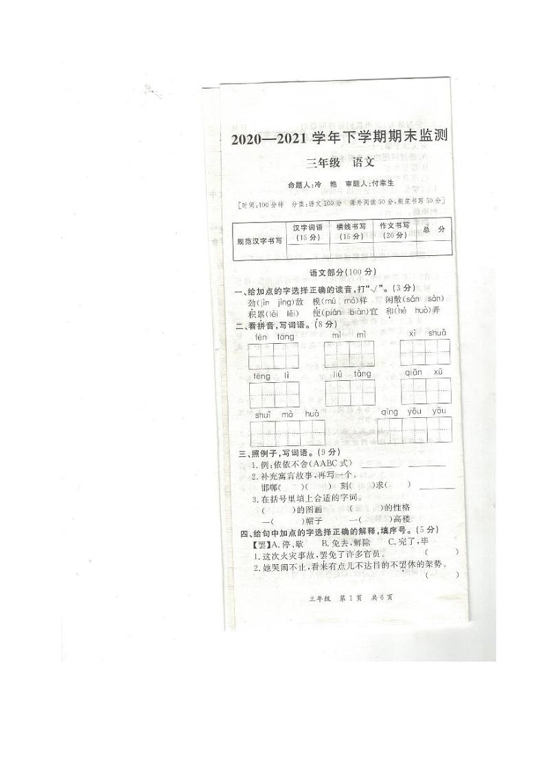 江西省九江市修水县2020-2021学年三年级下学期期末语文试卷第1页