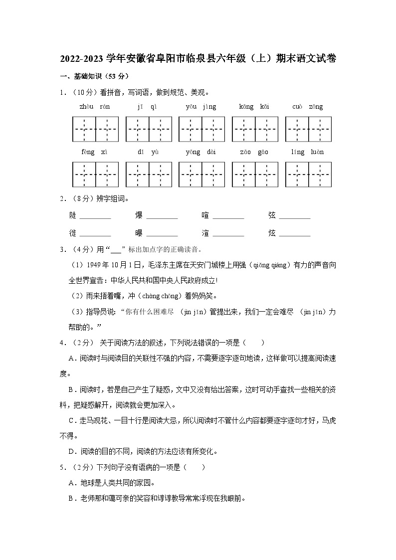2022-2023学年安徽省阜阳市临泉县六年级上学期期末语文试卷（含解析）01