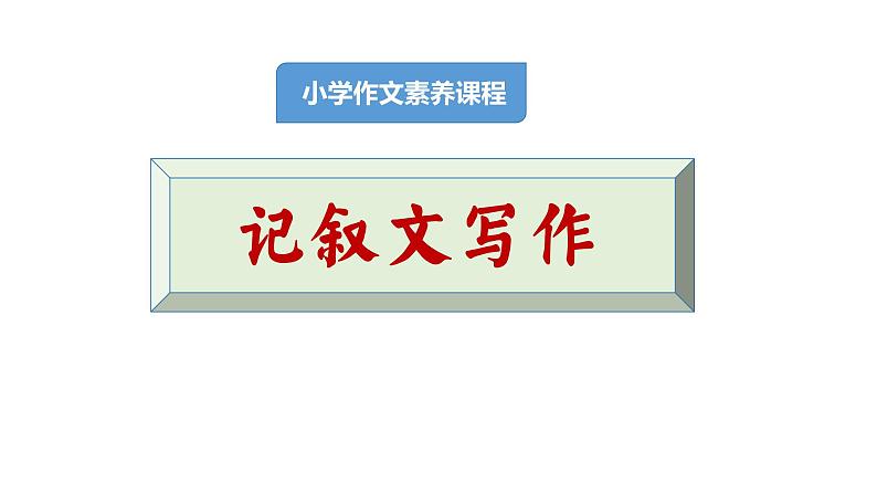 记叙文写作技巧-小学写作方法指导部编版 2023-2024部编版课件PPT01