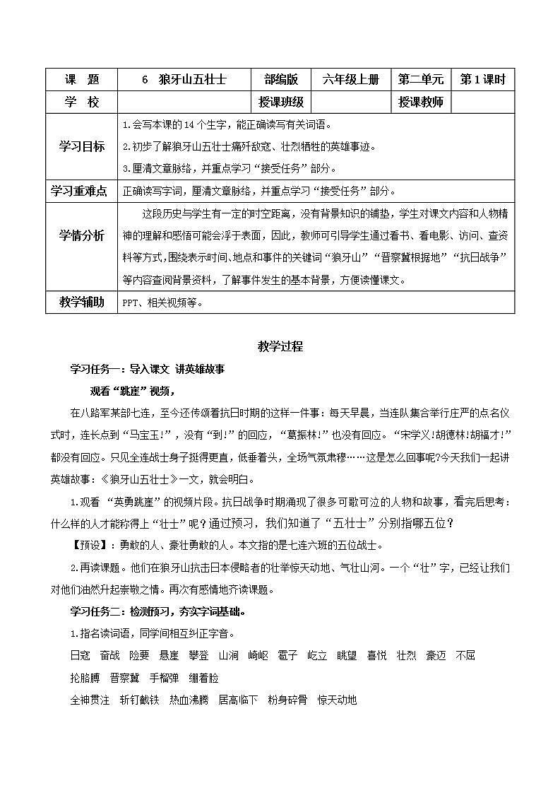 部编版语文六年级上册 第6课《狼牙山五壮士》（第一课时） 同步教案第1页