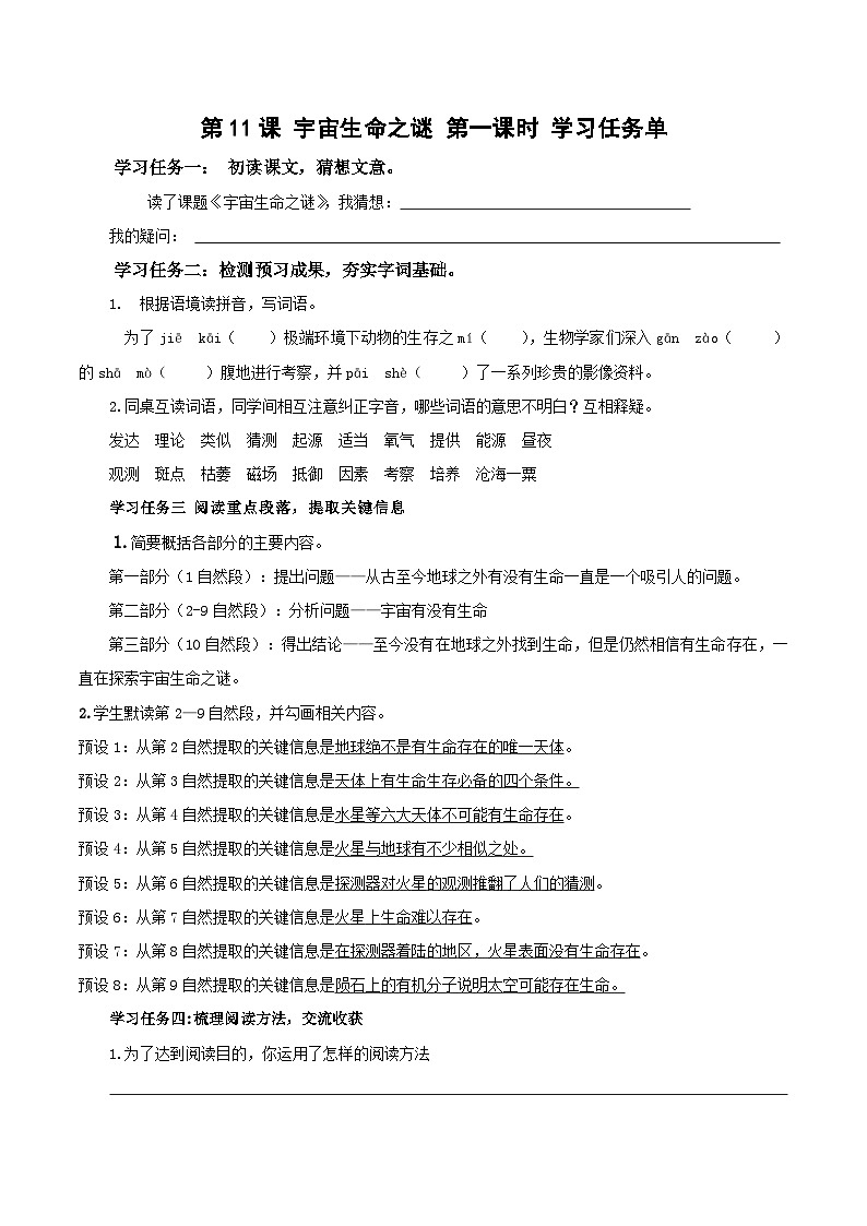 部编版语文六年级上册 第11课《宇宙生命之谜》（第一课时） 导学案第1页