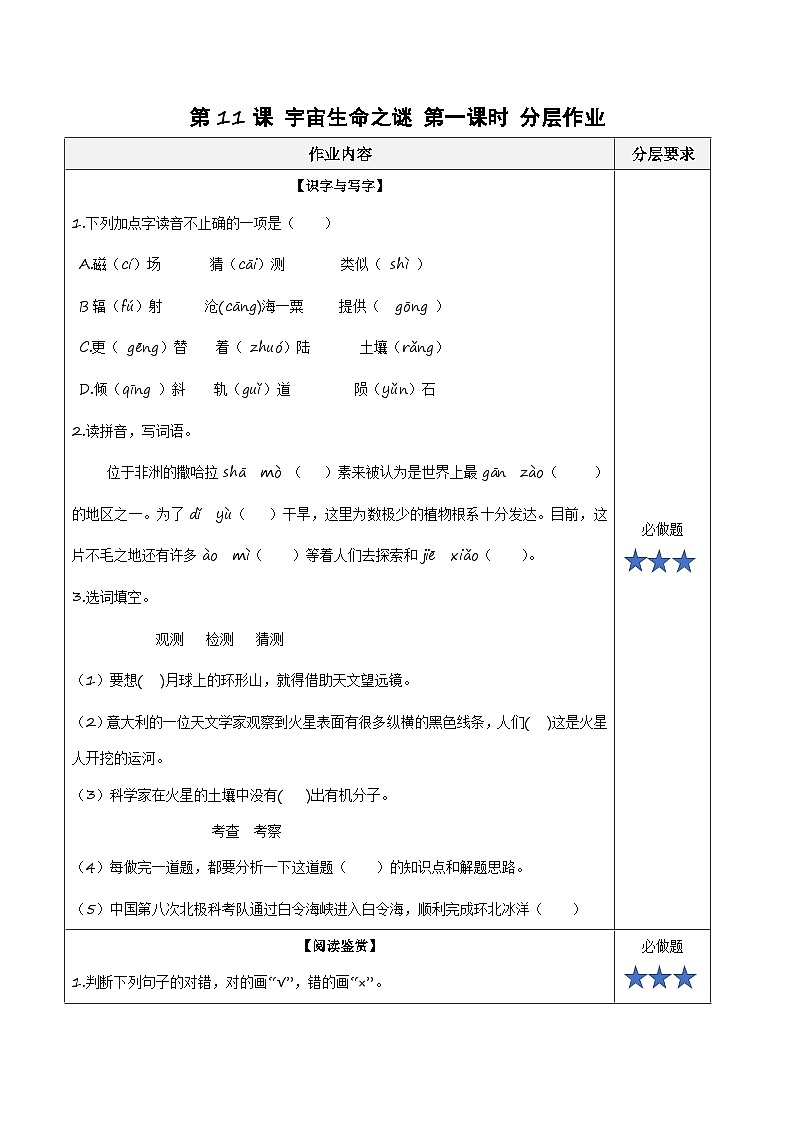 部编版语文六年级上册 第11课《宇宙生命之谜》（第一课时） 同步练习第1页