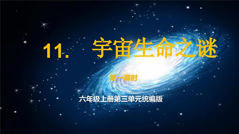 部编版语文六年级上册 第11课《宇宙生命之谜》（第一课时） 同步课件第1页