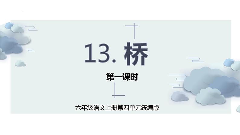 部编版语文六年级上册 第13课《桥》（第一课时）同步课件+导学案+同步教案+同步练习01