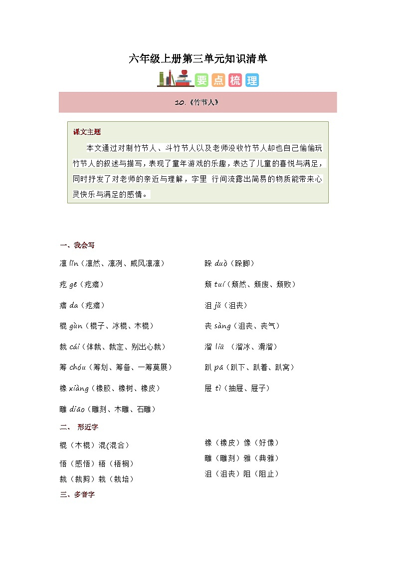 部编版语文六年级上册 第三单元 复习课件+知识清单01