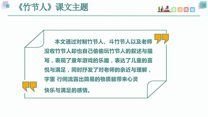 部编版语文六年级上册 第三单元 复习课件+知识清单03