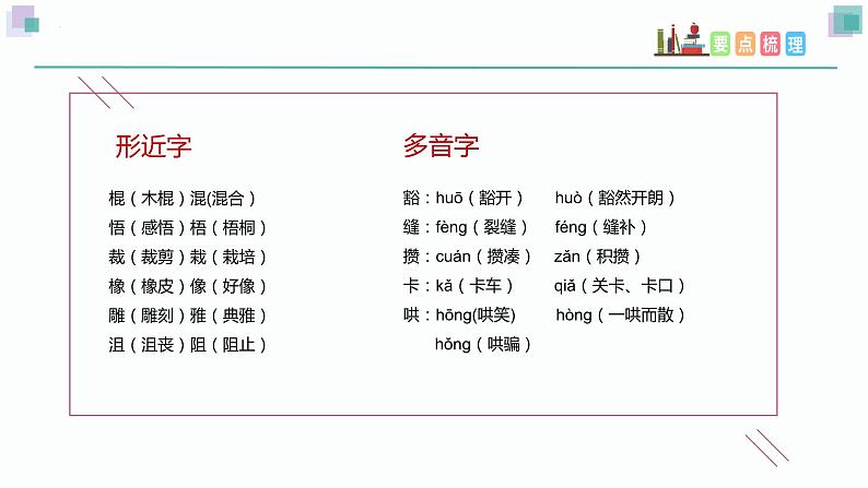 部编版语文六年级上册 第三单元 复习课件+知识清单05