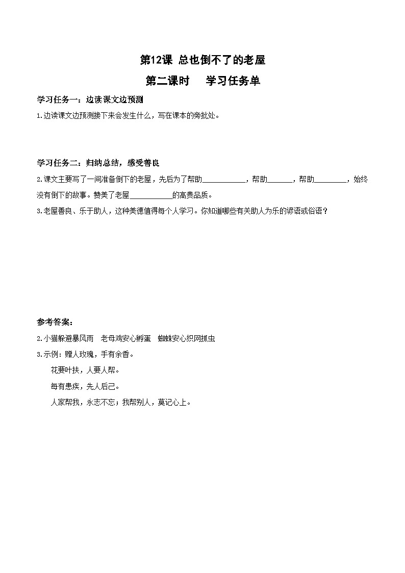 部编版语文三年级上册 第12课《总也倒不了的老屋》（第二课时）同步课件+导学案+同步教案+同步练习01