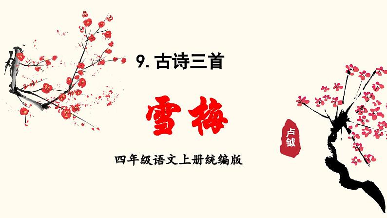 部编版语文四年级上册 第9课《古诗三首 雪梅》同步课件+导学案+同步练习01