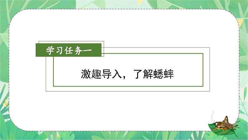 部编版语文四年级上册 第11课《蟋蟀的住宅》（第一课时） 同步课件+导学案+同步教案+同步练习02