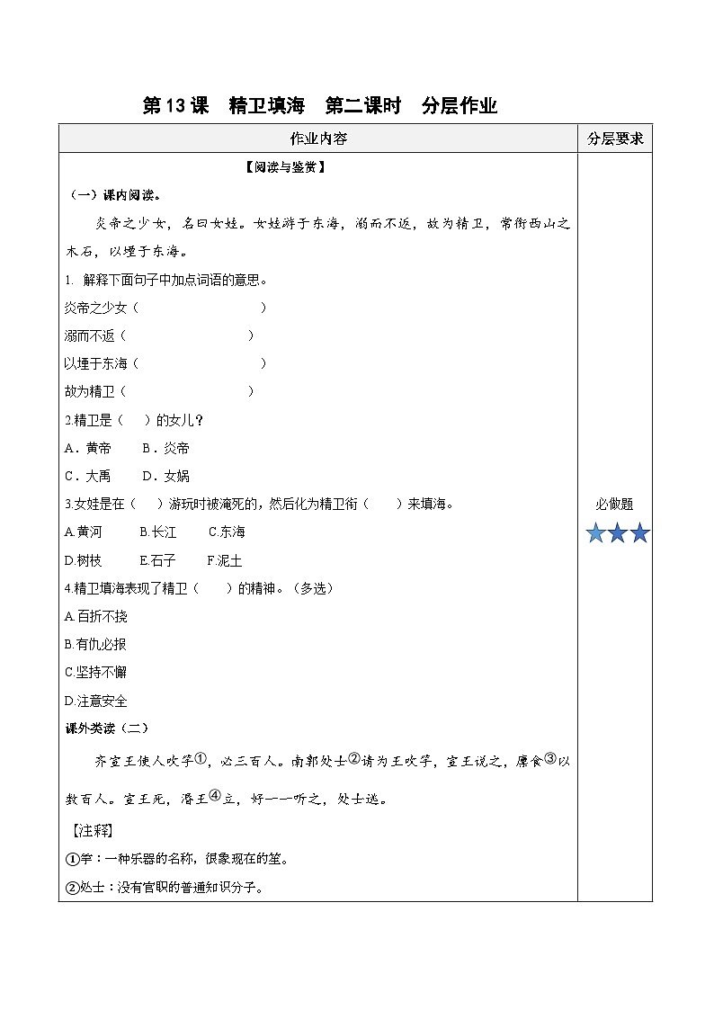 部编版语文四年级上册 第13课《精卫填海》（第二课时）（分层作业）第1页