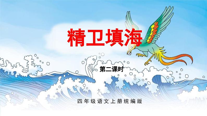 部编版语文四年级上册 第13课《精卫填海》（第二课时）（教学课件）第1页