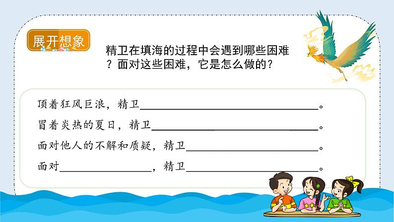 部编版语文四年级上册 第13课《精卫填海》（第二课时）（教学课件）第6页