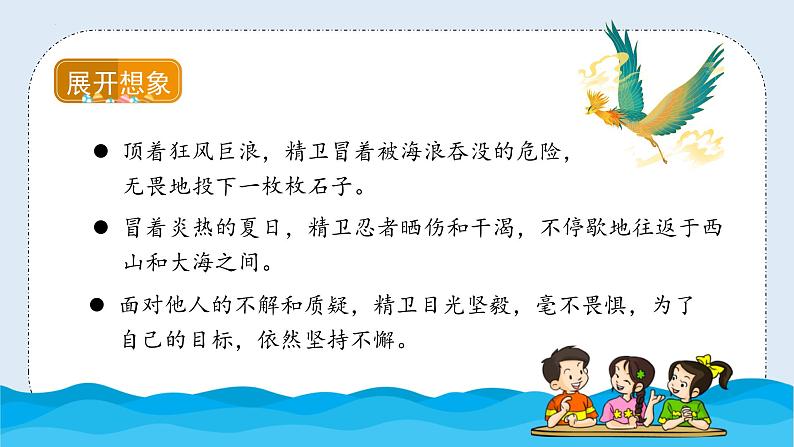 部编版语文四年级上册 第13课《精卫填海》（第二课时）（教学课件）第7页