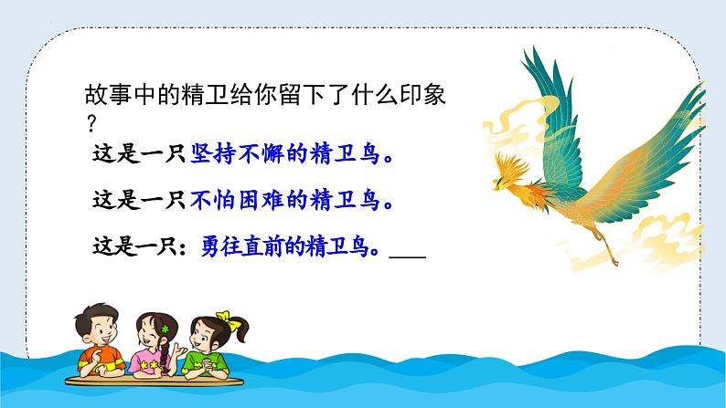 部编版语文四年级上册 第13课《精卫填海》（第二课时）（教学课件）第8页